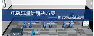 電磁流量計在板式換熱站的應用