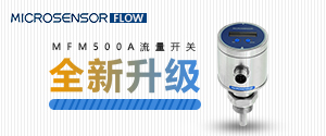 MFM500A流量開關全新升級