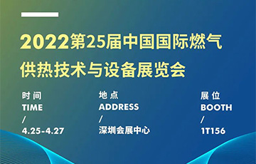 展會信息 | 麥克傳感邀您共赴深圳燃氣展，4月25-27日見！